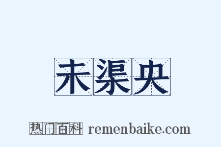 未渠央是什么意思的图片